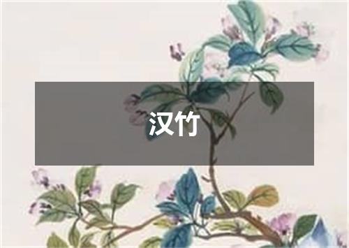 汉竹