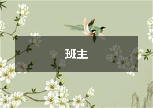 班主
