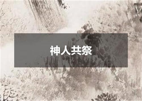 神人共祭