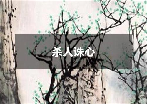 杀人诛心