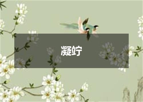 凝竚