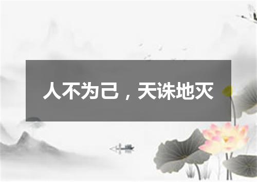 人不为己，天诛地灭