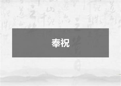 奉祝