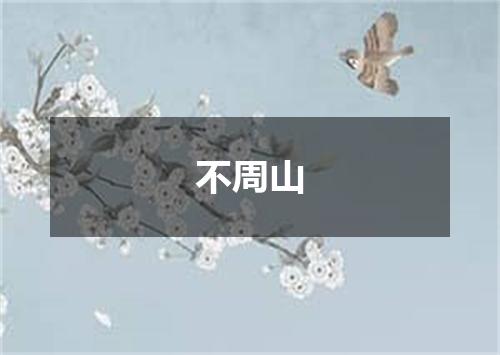 不周山