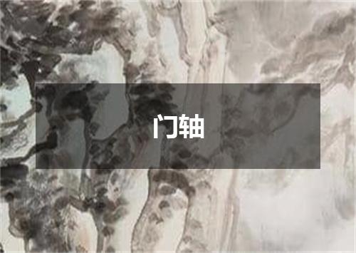 门轴