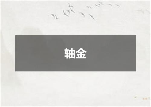 轴金