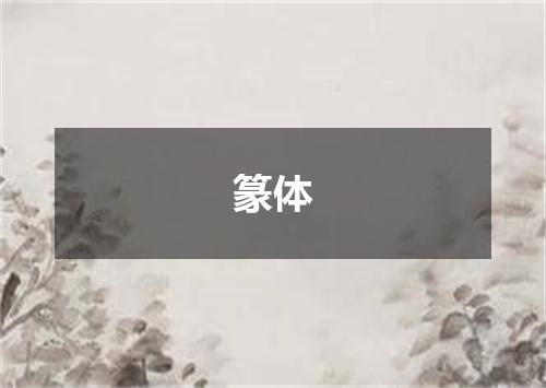 篆体