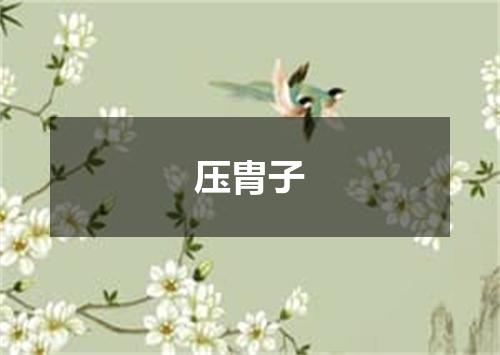 压胄子