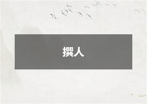 撰人