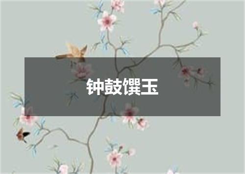 钟鼓馔玉