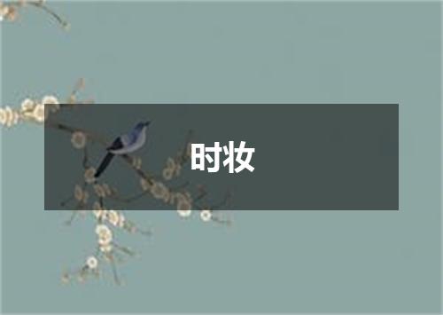 时妆
