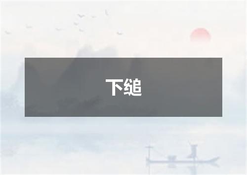 下缒