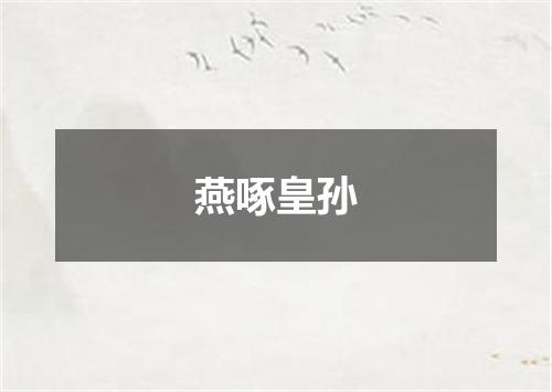 燕啄皇孙