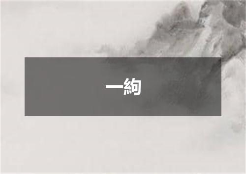 一絇