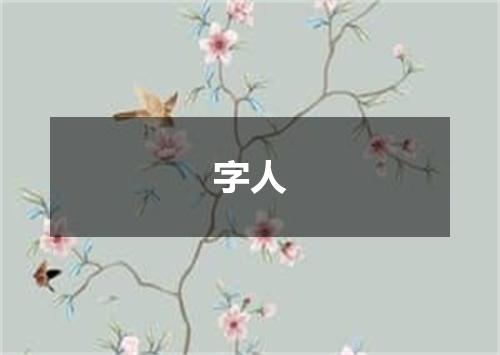 字人