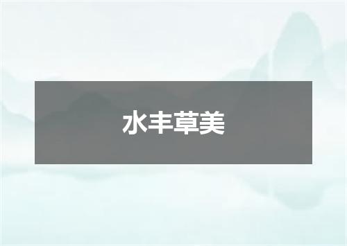 水丰草美