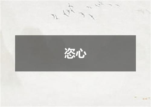 恣心