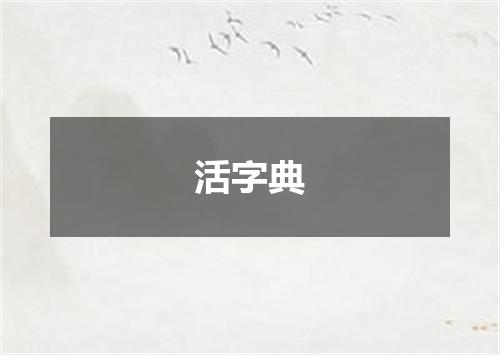 活字典