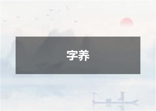 字养