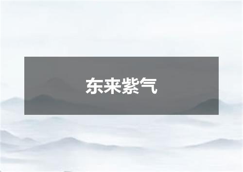 东来紫气