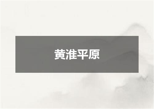 黄淮平原