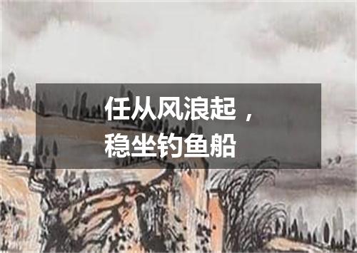任从风浪起，稳坐钓鱼船