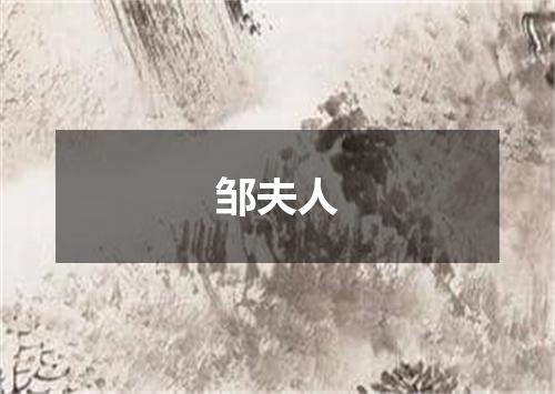 邹夫人