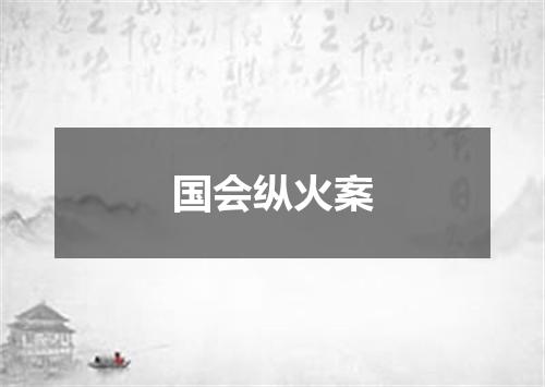 国会纵火案