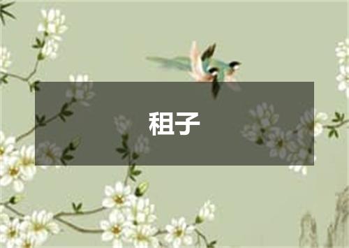租子