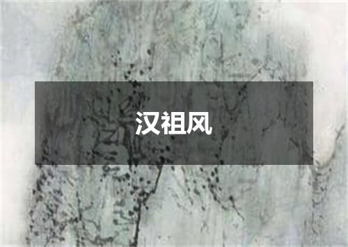 汉祖风