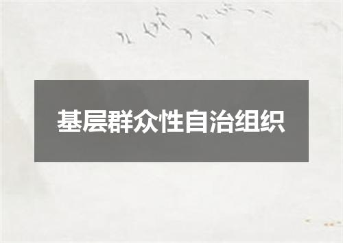 基层群众性自治组织