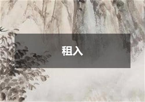 租入