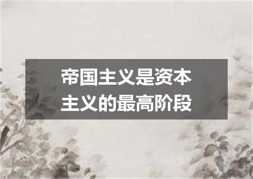 帝国主义是资本主义的最高阶段