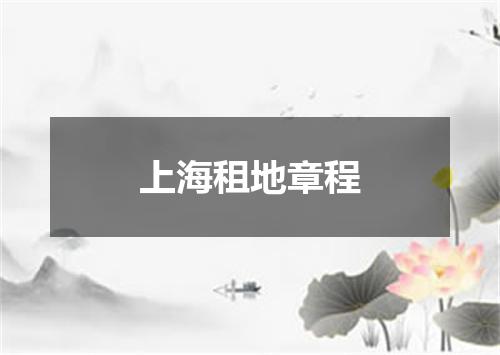 上海租地章程