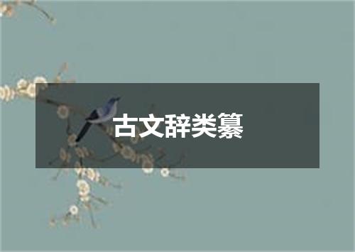 古文辞类纂