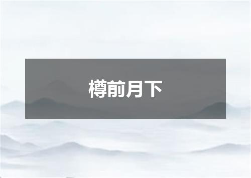 樽前月下