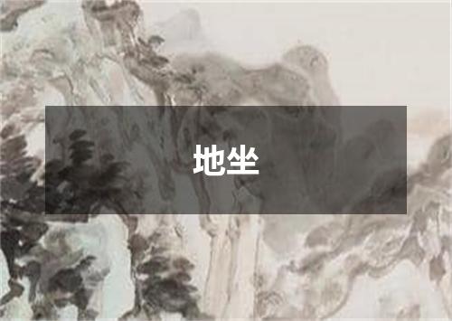 地坐