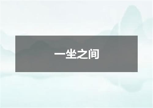 一坐之间