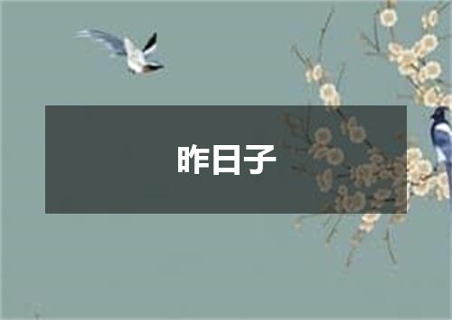 昨日子