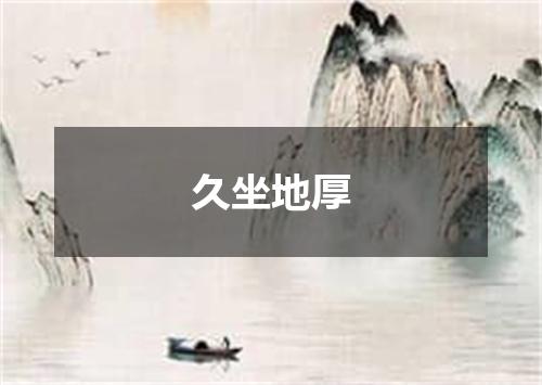 久坐地厚