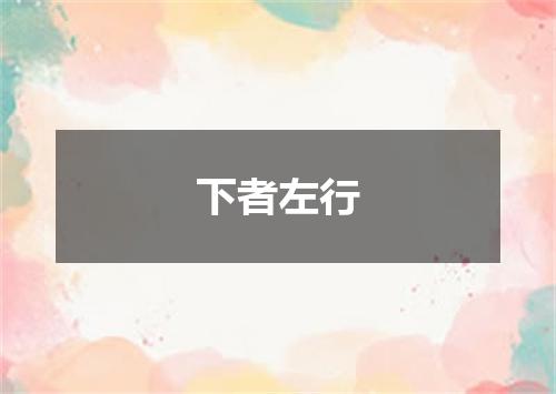 下者左行