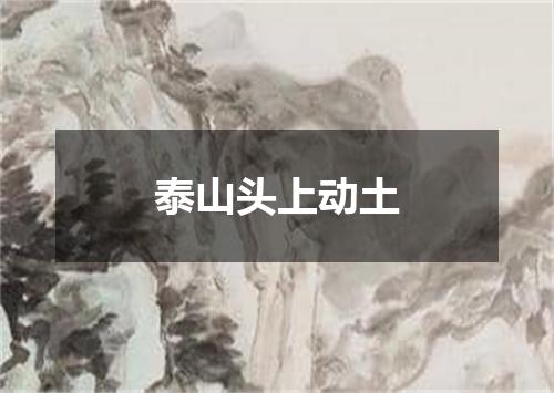 泰山头上动土