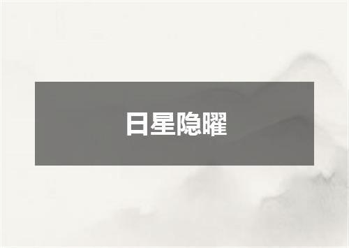 日星隐曜