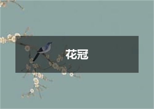 花冠