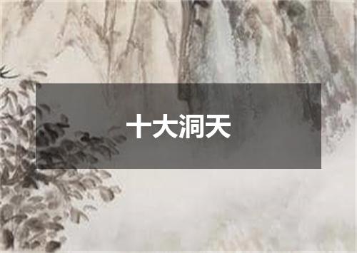 十大洞天