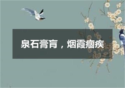 泉石膏肓，烟霞痼疾