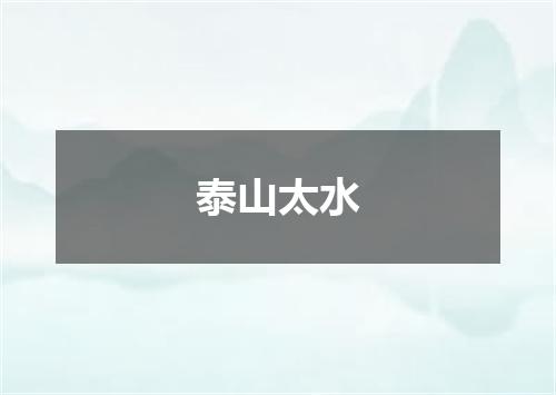泰山太水