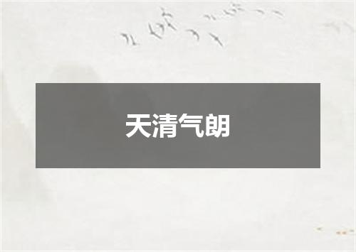 天清气朗