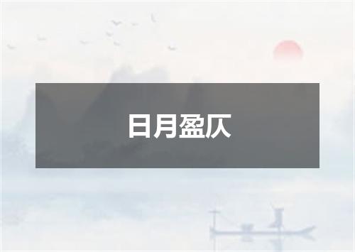 日月盈仄
