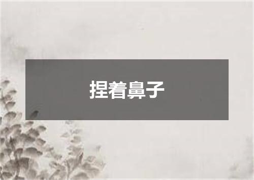 捏着鼻子